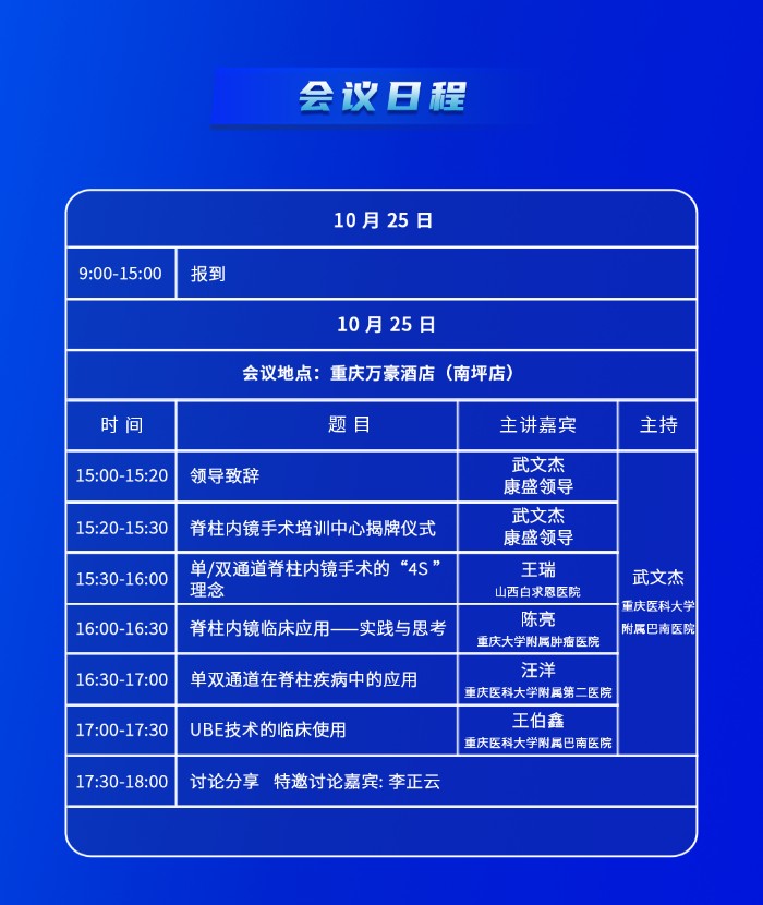 会议邀请 |重庆医科大学附属巴南医院脊柱内镜研讨会将于10月25日举办