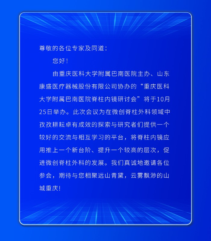 会议邀请 |重庆医科大学附属巴南医院脊柱内镜研讨会将于10月25日举办