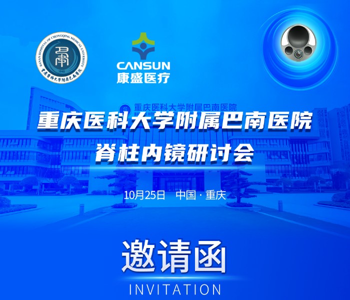 会议邀请 |重庆医科大学附属巴南医院脊柱内镜研讨会将于10月25日举办