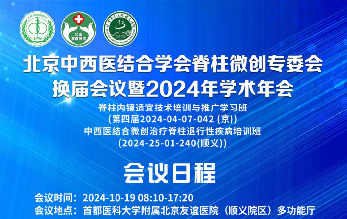 北京中西医结合学会脊柱微创专委会换届会议暨2024年学术年会将于10月19日召开