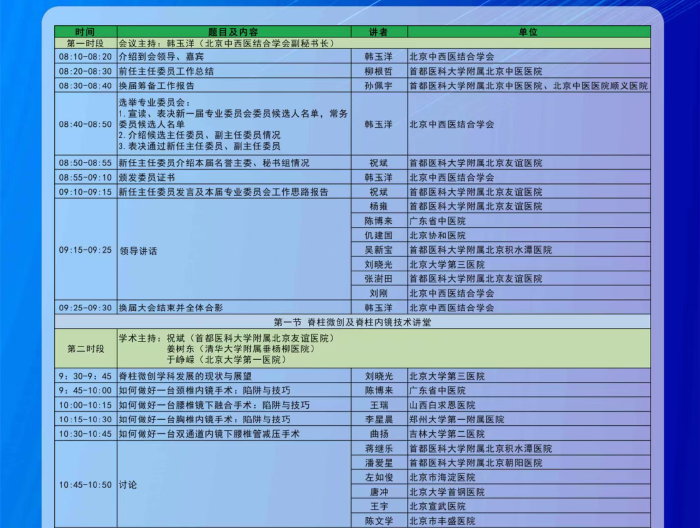 北京中西医结合学会脊柱微创专委会换届会议暨2024年学术年会将于10月19日召开