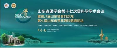 康盛CANSUN医疗参加山东省医学会第十七次骨科学术会议