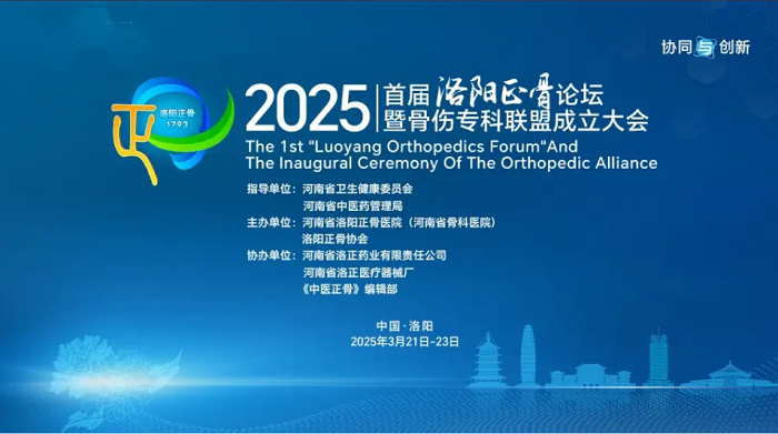 会议邀请|康盛医疗与您相约2025首届洛阳正骨论坛暨骨伤专科联盟成立大会