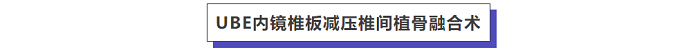 病例分享|洪洞县中医医院骨伤科完成一例UBE腰4/5内镜下右侧椎板减压经皮椎弓根钉内固定椎间隙植骨+可撑开融合器融合术