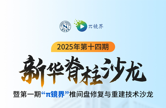 6月18日线上直播|2025年第十四期新华脊柱沙龙暨第一期“π镜界”椎间盘修复与重建技术沙龙