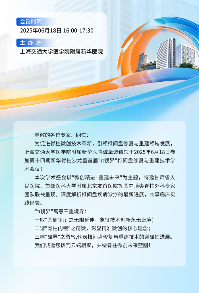 6月18日线上直播|2025年第十四期新华脊柱沙龙暨第一期“π镜界”椎间盘修复与重建技术沙龙