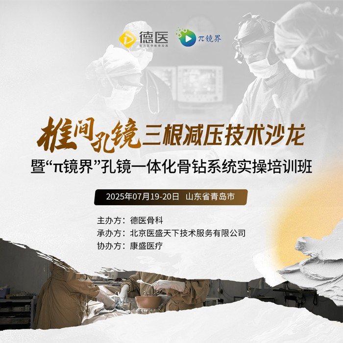 椎间孔镜三根减压技术沙龙暨“π镜界”孔镜一体化骨钻系统实操培训班