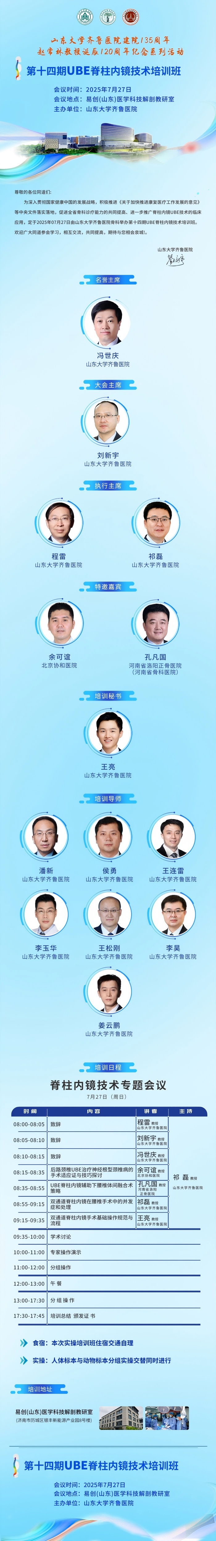 培训预告|山东大学齐鲁医院第十四期UBE脊柱内镜技术培训班将于7月27日举办
